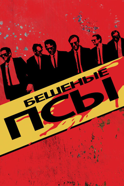 Постер «Бешеные псы» (1991)