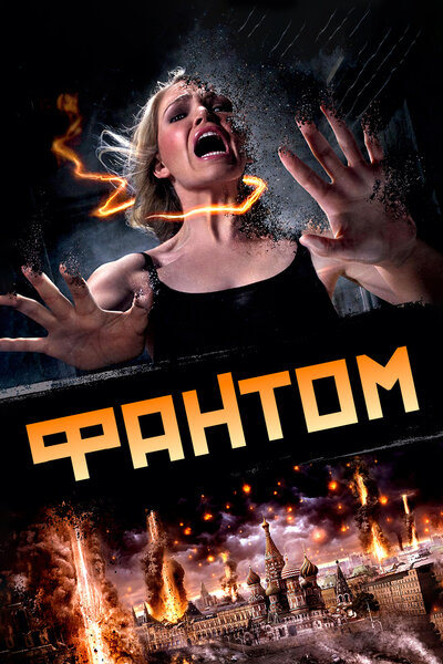 Постер «Фантом» (2011)