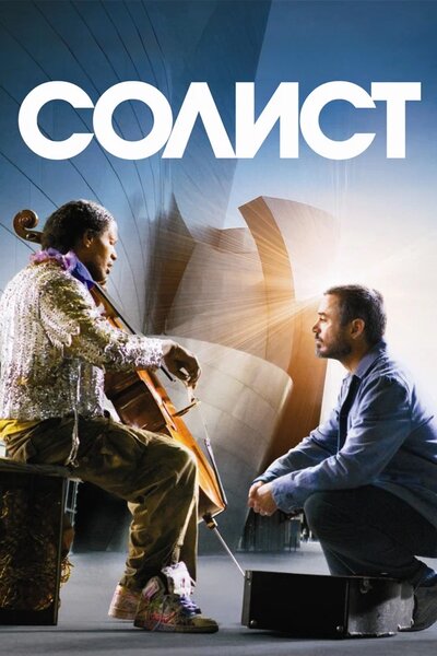 Постер «Солист» (2009)