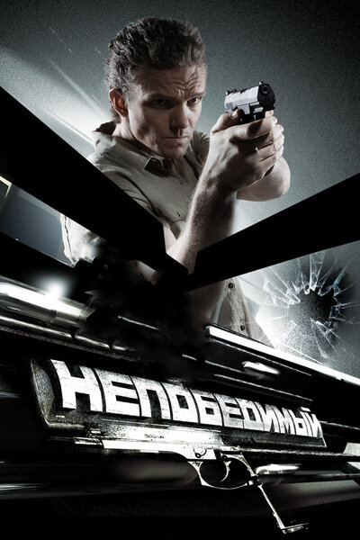 Постер «Непобедимый» (2008)