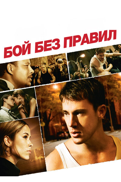 Постер «Бой без правил» (2009)