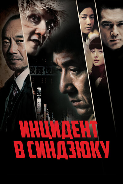 Постер «Инцидент Синдзюку» (2009)