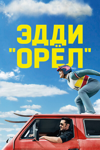 Постер «Эдди «Орёл»» (2015)