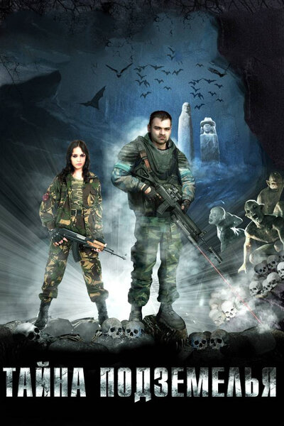 Постер «Тайна подземелья» (2007)