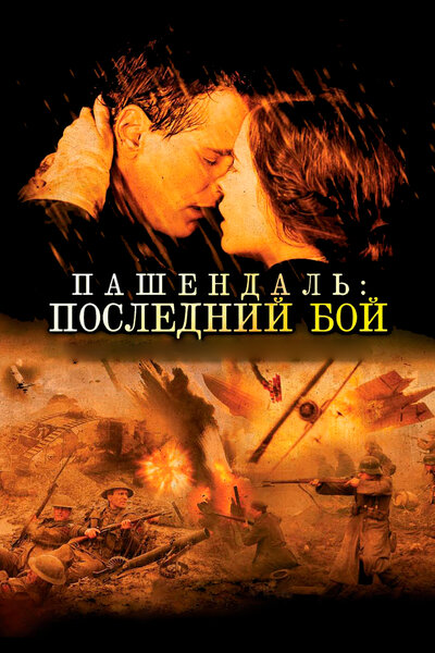 Постер «Пашендаль: Последний бой» (2008)