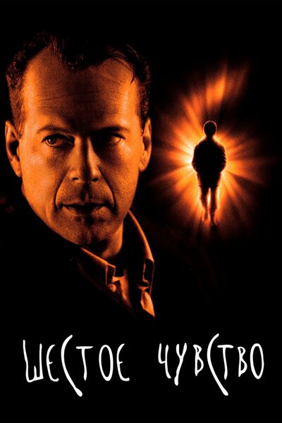 Постер «Шестое чувство» (1999)