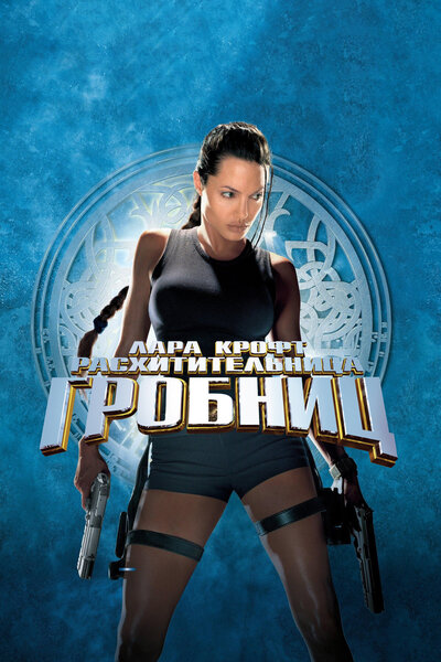 Постер «Лара Крофт: Расхитительница гробниц» (2001)