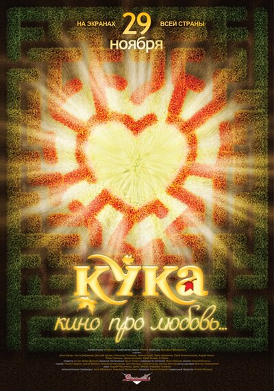 Постер «Кука» (2007)