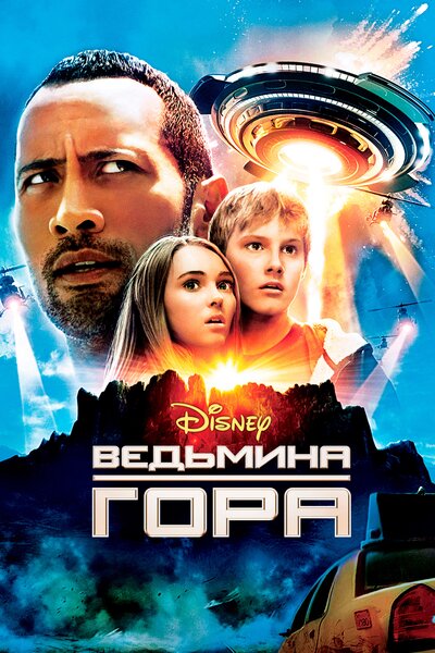 Постер «Ведьмина гора» (2009)