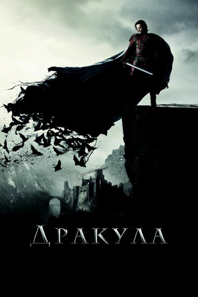 Постер «Дракула» (2014)