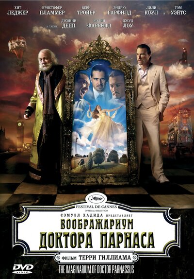 Постер «Воображариум доктора Парнаса» (2009)