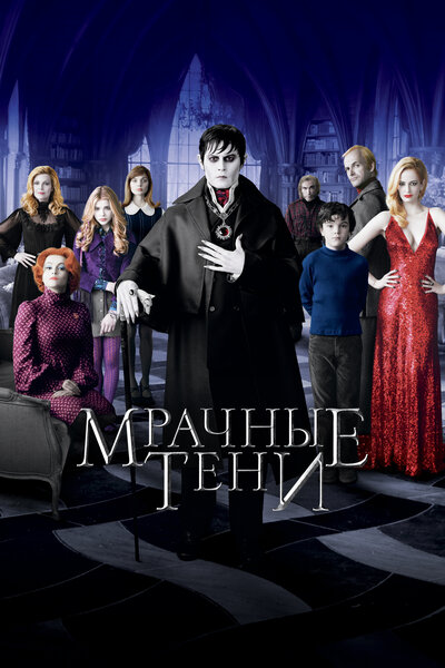 Постер «Мрачные тени» (2012)