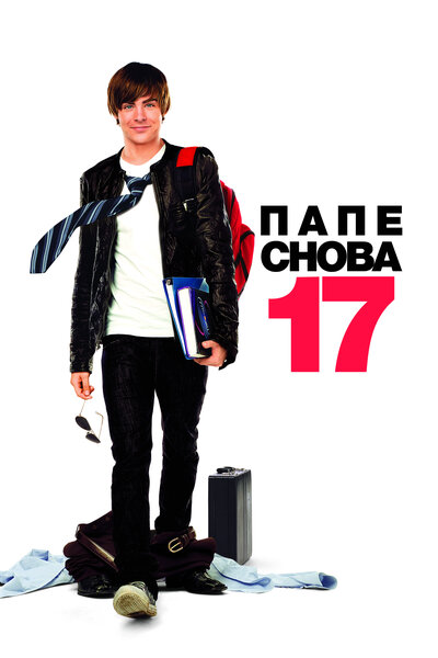Постер «Папе снова 17» (2009)