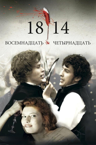 Постер «18-14» (2007)