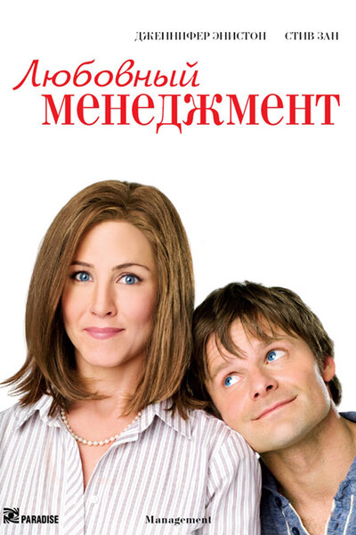Постер «Любовный менеджмент» (2008)