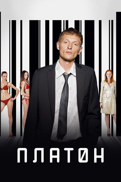 Постер «Платон» (2008)