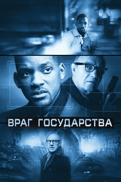 Постер «Враг государства» (1998)