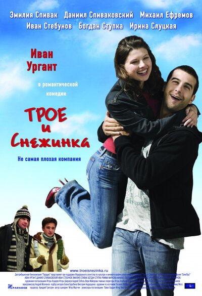 Постер «Трое и Снежинка» (2007)