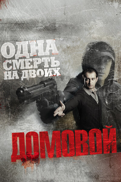Постер «Домовой» (2008)