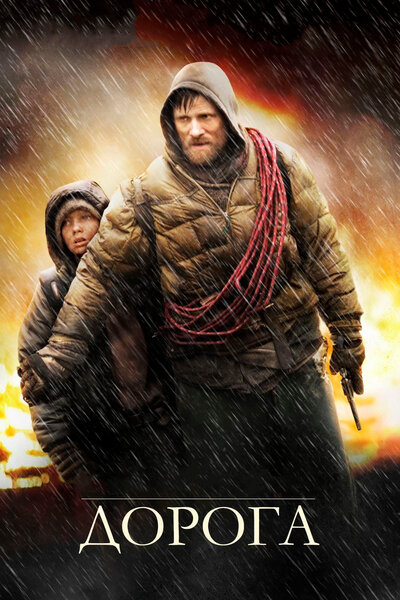 Постер «Дорога» (2009)