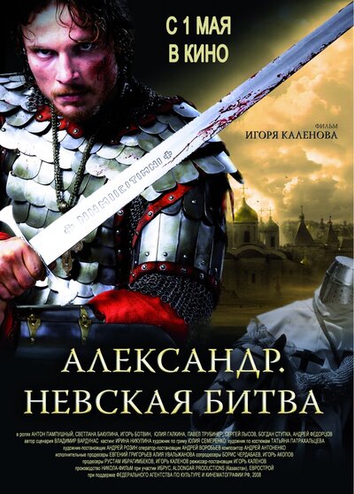Постер «Александр. Невская битва» (2008)
