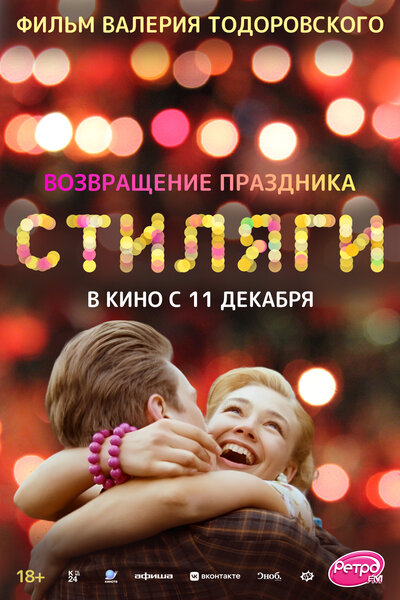 Постер «Стиляги» (2008)