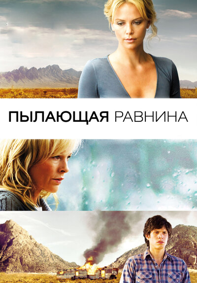 Постер «Пылающая равнина» (2008)
