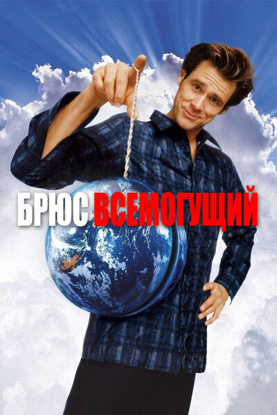 Постер «Брюс Всемогущий» (2003)