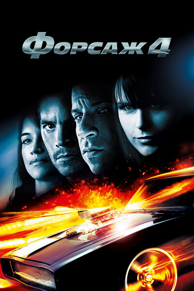 Постер «Форсаж 4» (2009)