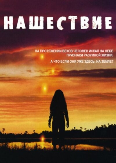 Постер «Нашествие» (2005)