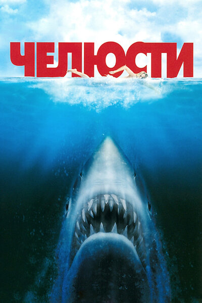 Постер «Челюсти» (1975)