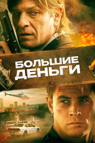 Постер «Большие деньги» (2009)