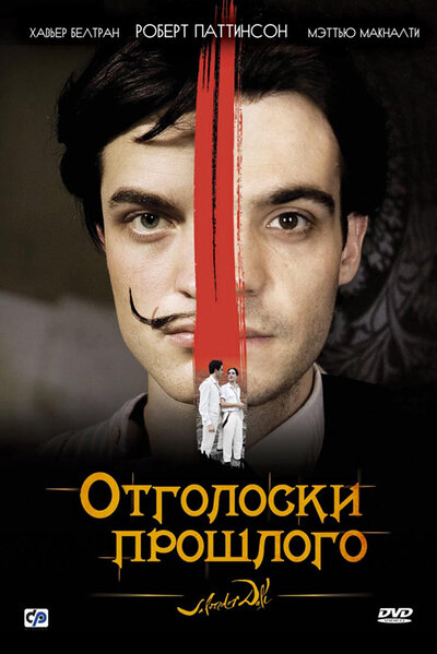 Постер «Отголоски прошлого» (2008)