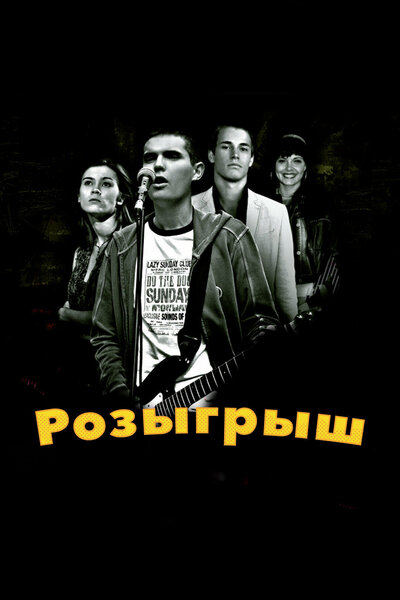 Постер «Розыгрыш» (2008)
