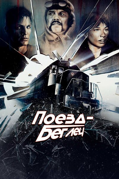 Постер «Поезд-беглец» (1985)