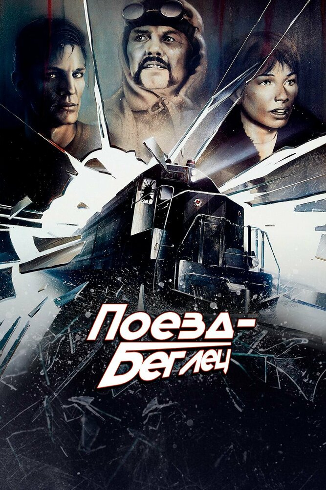 Постер: Поезд-беглец (1985)