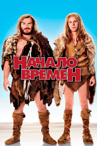 Постер «Начало времен» (2009)
