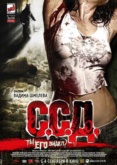 Постер «С.С.Д.» (2008)