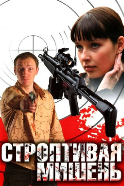 Постер «Строптивая мишень» (2004)