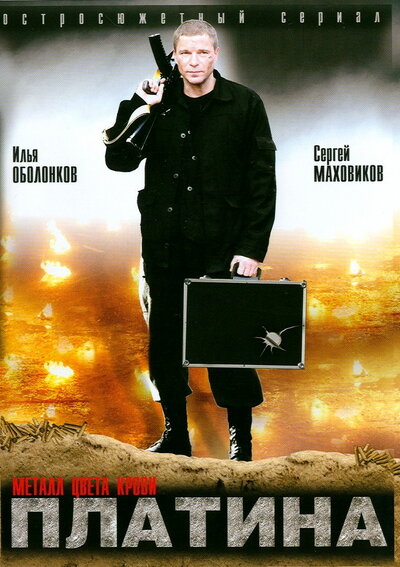 Постер «Платина» (2007)