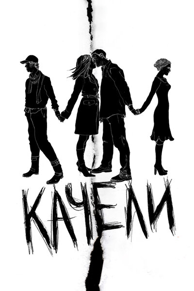Постер «Качели» (2008)