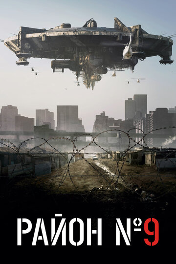 Постер «Район №9» (2009)