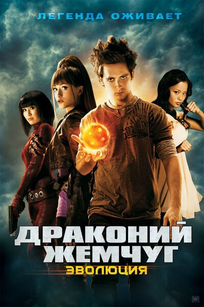 Постер «Драконий жемчуг: Эволюция» (2009)