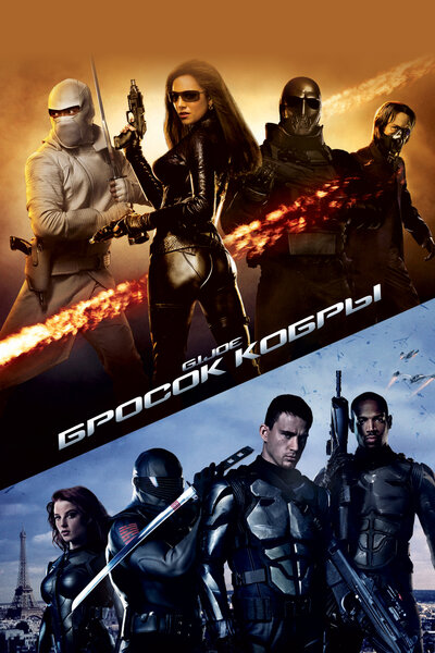 Постер «Бросок кобры» (2009)