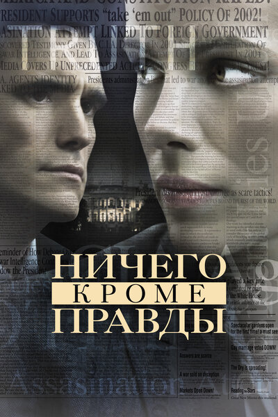 Постер «Ничего, кроме правды» (2008)