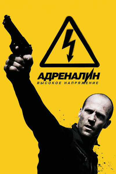 Постер «Адреналин: Высокое напряжение» (2009)
