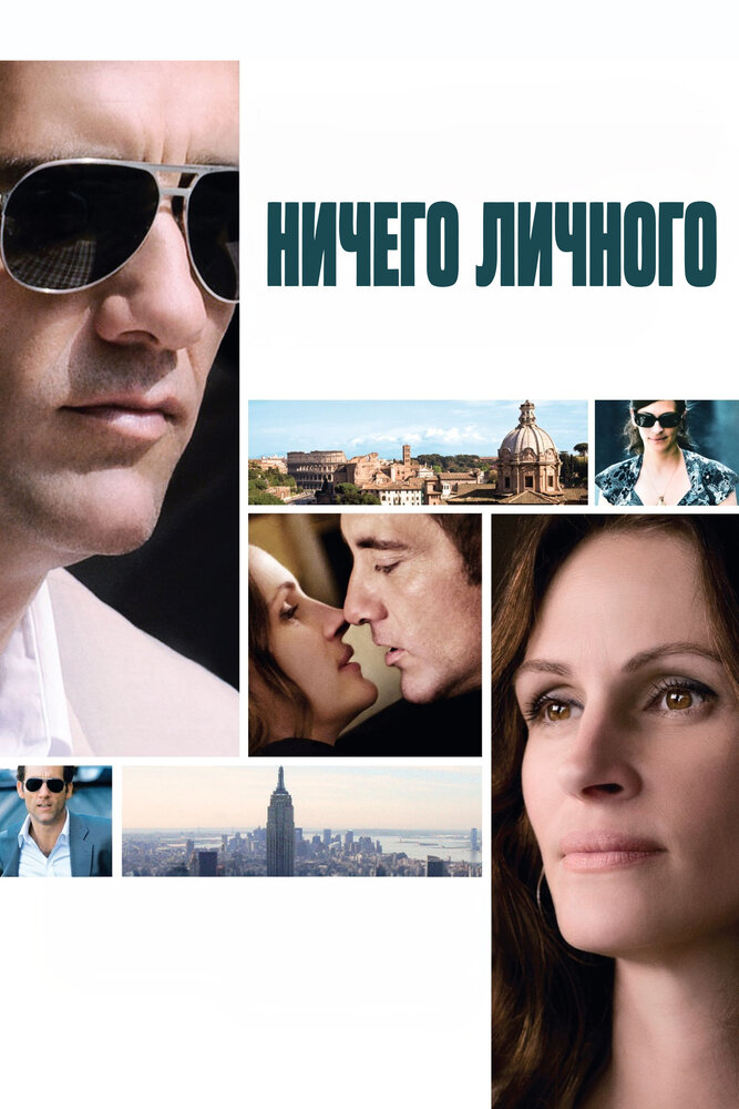 Постер: Ничего личного (2009)