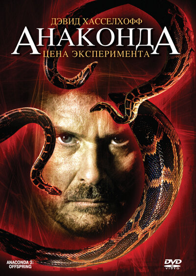Постер «Анаконда 3: Цена эксперимента» (2008)