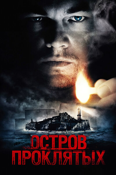 Постер «Остров проклятых» (2009)