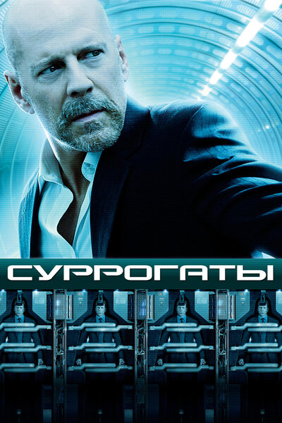 Постер «Суррогаты» (2009)